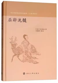 屈辞洗髓 - [清] 徐焕龙 撰