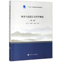 书籍 西方马克思主义哲学概论的封面
