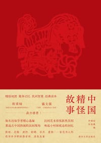 中国精怪故事 - 车锡伦 孙叔瀛 / 编