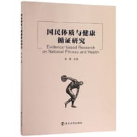 国民体质与健康循证研究