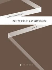 书籍 西方马克思主义话语转向研究/马克思主义与社会批判理论研究的封面