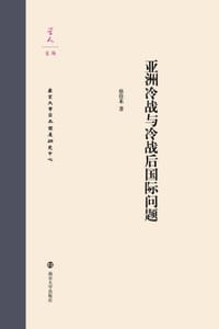 亚洲冷战与冷战后国际问题