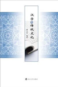 汉字与传统文化