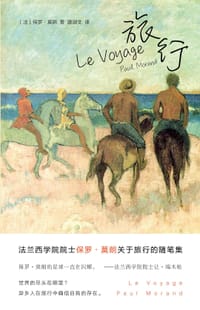 旅行 - [法]保罗·莫朗