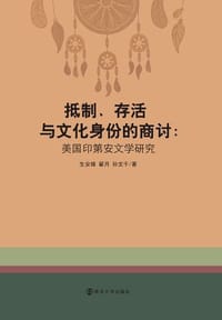 抵制、存活与文化身份的商讨：美国印第安文学研究