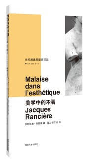 美学中的不满 - [法]雅克·朗西埃