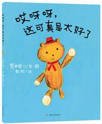 哎呀呀，这可真是太好了 - [日] 荒井良二