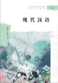 书籍 现代汉语的封面