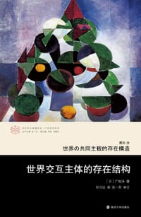 世界交互主体的存在结构