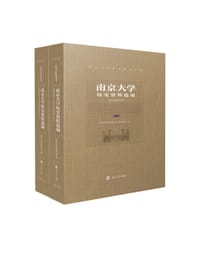 南京大学校史资料选编（第二卷）
