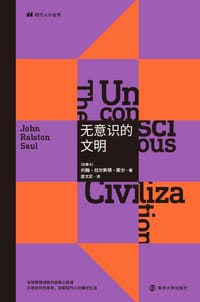 无意识的文明 - [加拿大]约翰·拉尔斯顿·索尔