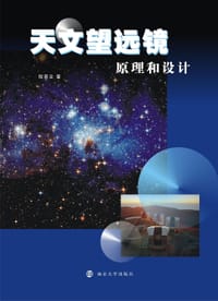 天文望远镜原理和设计 - 程景全