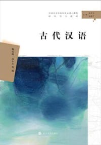 古代汉语 - 魏宜辉