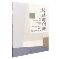 书籍 歧路与创新的封面
