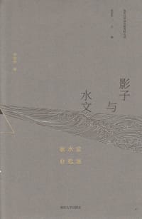 影子与水文