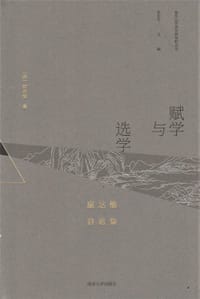 赋学与选学 - [美]康达维