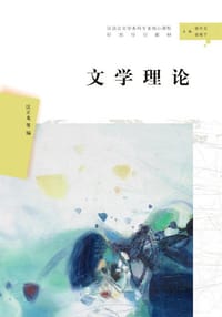 书籍 文学理论的封面