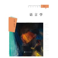 语言学 - 罗琼鹏