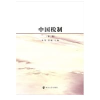 中国税制（第二版）