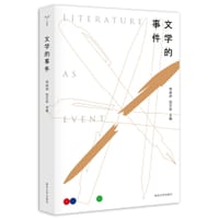 文学的事件 - 何成洲
