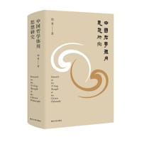 中国哲学体用思想研究