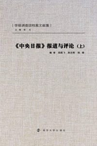 《中央日报》报道与评论（上）