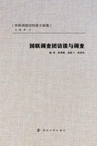 国联调查团访谈与调查