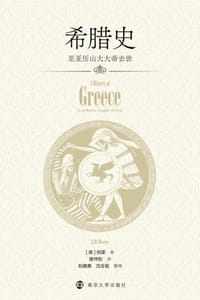 希腊史：至亚历山大大帝去世 - [英] 伯里（J.B.Bury）
