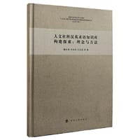 人文社科汉英术语知识库构建探索