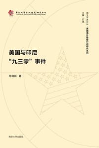 美国与印尼“九三零”事件 - 何晓跃
