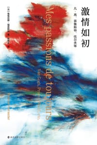 激情如初 - (法) 维维亚娜·福雷斯特