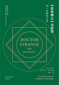 《奇异博士》与哲学