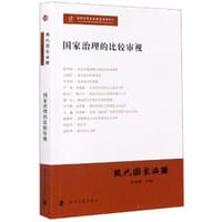 书籍 现代国家治理：国家治理的比较审视的封面