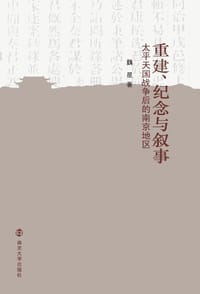 重建、纪念与叙事 - 魏星