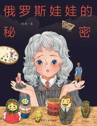 俄罗斯娃娃的秘密
