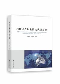 科技译者职业能力实训教程