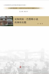 论朱利安•巴恩斯小说的身份主题 - 李颖