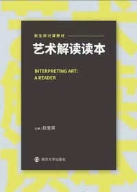 艺术解读读本(新生研讨课教材)