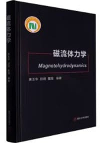 磁流体力学 - 唐玉华