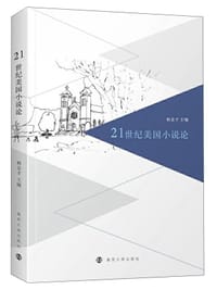 21世纪美国小说论