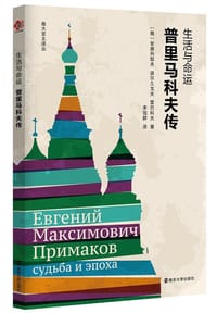 生活与命运：普里马科夫传 - 安德列耶夫、波尔久戈夫、雷巴科夫