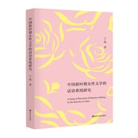 中国新时期女性文学的话语系统研究 - 王侃
