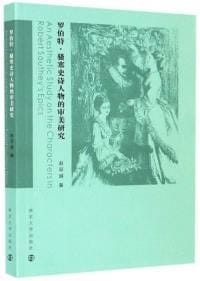 罗伯特·骚塞史诗人物的审美研究