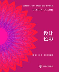 设计色彩(动画数字媒体类高等院校十三五系列教材)