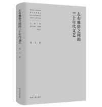 左右雅俗之间的三十年代文艺