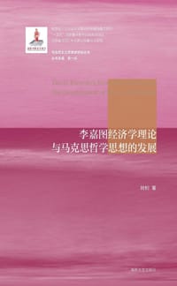 书籍 李嘉图经济学理论与马克思哲学思想的发展的封面