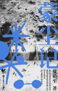 书籍 蒙尘记的封面