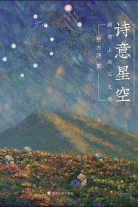 诗意星空：画布上的天文学 - 罗方扬