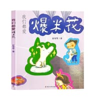 我们都爱爆米花