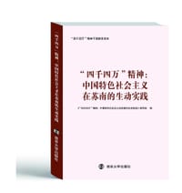 “四千四万”精神